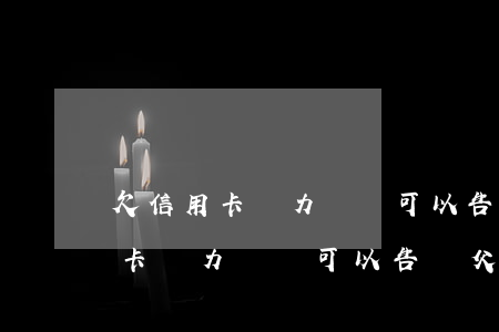 欠信用卡無力償還可以告訴父母嗎-欠信用卡無力償還可以告訴父母嗎知乎