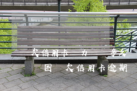 欠信用卡無力償還多久會(huì)被起訴（貧困戶欠信用卡逾期會(huì)被起訴嗎）