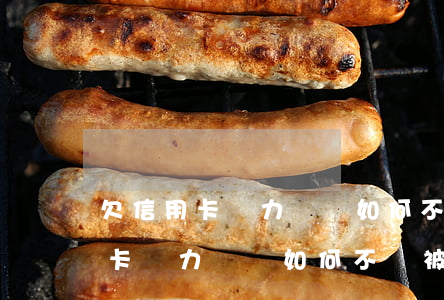 欠信用卡無力償還如何不會被起訴-欠信用卡無力償還如何不會被起訴呢
