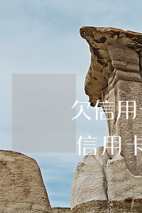 欠信用卡無力償還怎么協(xié)商-欠信用卡無力償還怎么辦