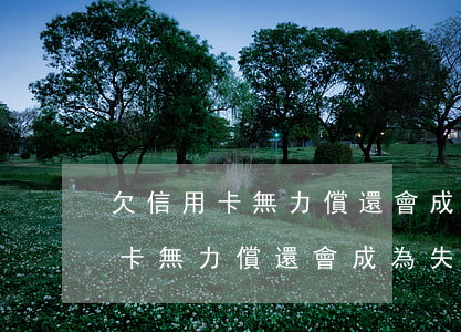 欠信用卡無力償還會成為失信人嗎-欠信用卡無力償還會成為失信人嗎知乎