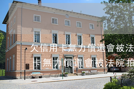 欠信用卡無力償還會被法院拍賣嗎-欠信用卡無力償還會被法院拍賣嗎知乎