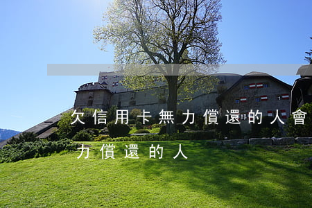 欠信用卡無力償還的人會坐牢嗎（欠信用卡無力償還的人）