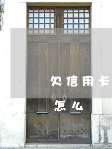 欠信用卡父母怎么看(欠信用卡被父母知道了怎么辦)
