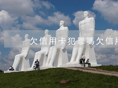 欠信用卡犯罪嗎（欠信用卡有罪嗎）