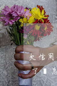 欠信用卡男朋友幫還了(欠信用卡男朋友幫還了會怎么樣)