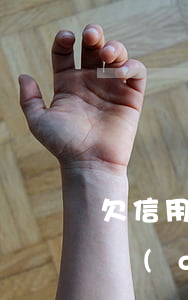 欠信用卡當(dāng)事人死了 欠信用卡當(dāng)事人死了