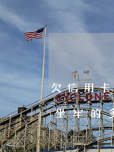 欠信用卡當(dāng)陪唱 因為欠信用卡坐牢的多嗎