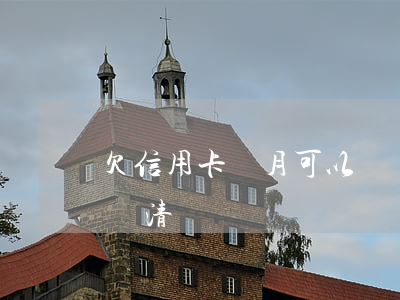 欠信用卡當月可以還嗎-上個月信用卡沒有還清