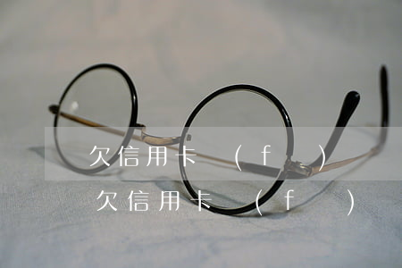 欠信用卡發(fā)來電子回執(zhí) 欠信用卡發(fā)來電子回執(zhí)