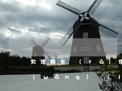 欠信用卡發(fā)信息說(shuō)網(wǎng)絡(luò)公布(欠信用卡發(fā)信息說(shuō)網(wǎng)絡(luò)公布是真的嗎)