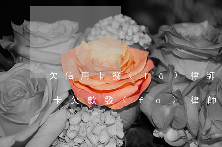 欠信用卡發(fā)律師函來了怎么辦(信用卡欠款發(fā)律師函了)