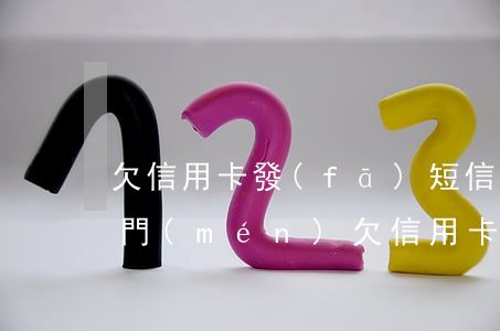 欠信用卡發(fā)短信說(shuō)上門(mén)(欠信用卡發(fā)短信說(shuō)明天會(huì)帶著警察上門(mén))