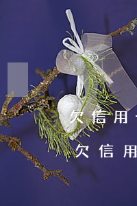欠信用卡的50000钱无力偿还怎么办-欠信用卡的50000钱无力偿还怎么办呢