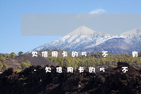 欠信用卡的5萬不還會有啥結(jié)果-欠信用卡的5萬不還會有啥結(jié)果嗎