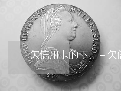 欠信用卡的下場-欠信用卡最嚴重后果