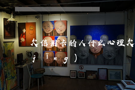 欠信用卡的人什么心理（欠信用卡的親身經(jīng)歷）