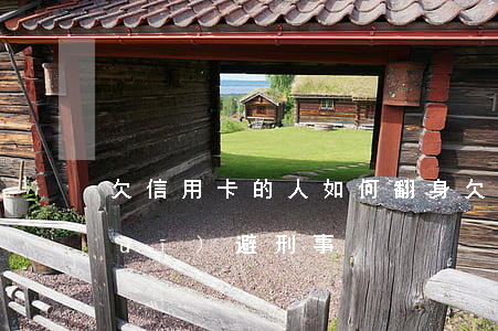 欠信用卡的人如何翻身(欠信用卡怎么規(guī)避刑事)
