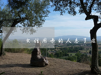 欠信用卡的人患了癌癥 欠信用卡的人患了癌癥
