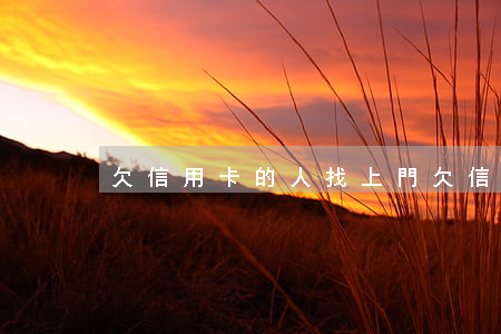 欠信用卡的人找上門 欠信用卡的人找上門