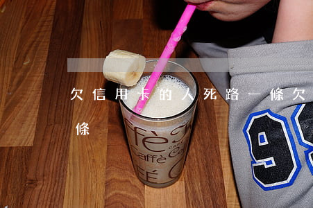 欠信用卡的人死路一條(欠信用卡的人死路一條)