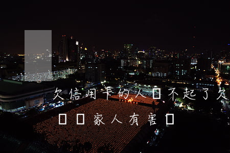 欠信用卡的人還不起了(欠信用卡還不上怎么辦對家人有害嗎)