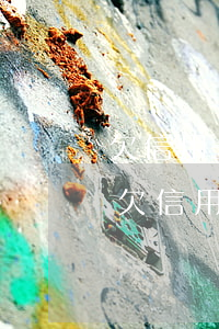 欠信用卡的債務(wù)人失蹤了怎么辦-欠信用卡的債務(wù)人失蹤了怎么辦理