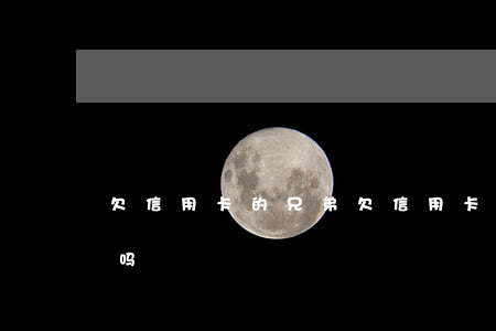 欠信用卡的兄弟 欠信用卡的钱会连累家里人吗