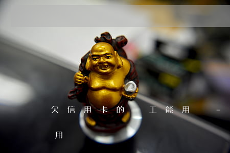 欠信用卡的員工能用嗎-欠信用卡的員工能用嗎