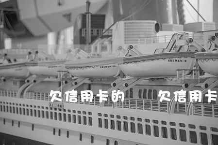 欠信用卡的問題(欠信用卡的人什么心理)