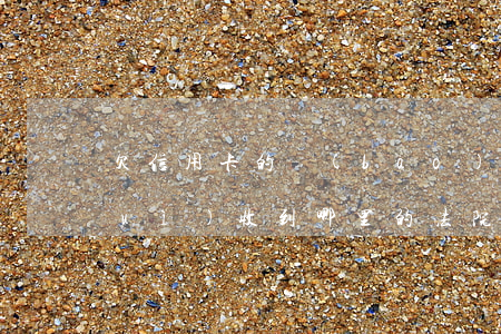 欠信用卡的報(bào)道 欠信用卡會(huì)收到哪里的法院傳票