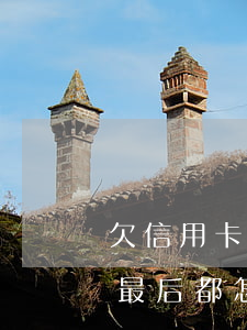欠信用卡的女人什么樣子(那些欠信用卡的人最后都怎么樣了)