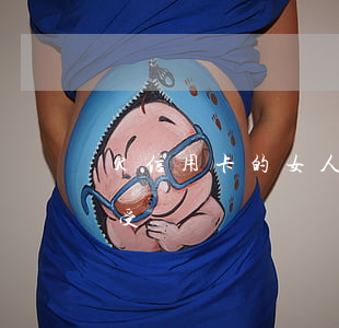 欠信用卡的女人出軌(本人欠信用卡錢,妻子會受牽連嗎)