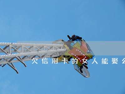 欠信用卡的女人能娶么