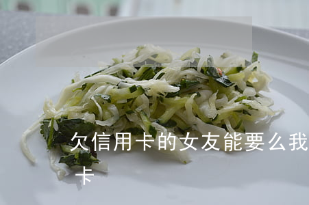 欠信用卡的女友能要么（我是一個女生欠信用卡）