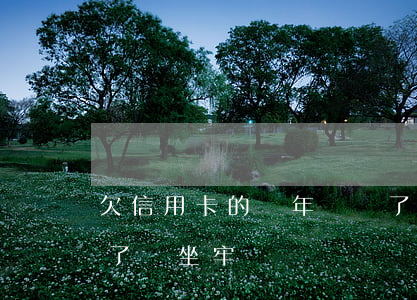 欠信用卡的幾年沒還了 欠信用卡的幾年沒還了會坐牢嗎