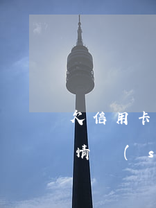 欠信用卡的心態(tài)-欠信用卡的心情說(shuō)說(shuō)