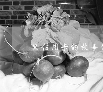 欠信用卡的故事 欠信用卡的人最后都怎么樣了