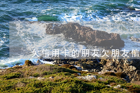 欠信用卡的朋友(欠朋友信用卡還不起)