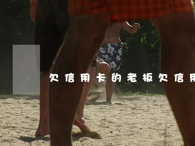 欠信用卡的老板 欠信用卡會不會找到公司要錢