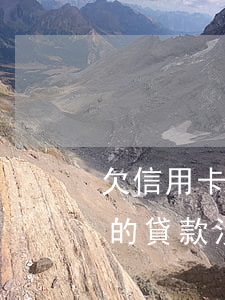 欠信用卡的貸款沒有錢還怎么辦-欠信用卡的貸款沒有錢還怎么辦呢