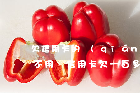 欠信用卡的錢(qián)一旦人死亡了用不用還（信用卡欠一百多人死了）