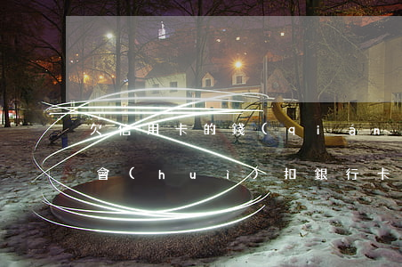 欠信用卡的錢(qián)會(huì)不會(huì)扣銀行卡的錢(qián)-欠信用卡的錢(qián)會(huì)不會(huì)扣銀行卡的錢(qián)呢
