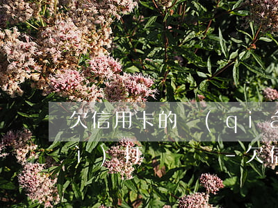 欠信用卡的錢(qián)派出所會(huì)打電話嗎-欠信用卡的錢(qián)派出所會(huì)打電話嗎怎么辦