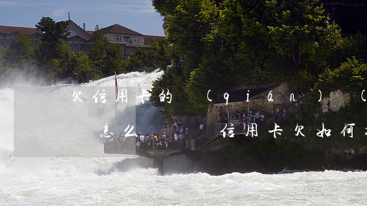 欠信用卡的錢(qián)無(wú)力償還怎么辦視頻（信用卡欠如何提取現(xiàn)金）