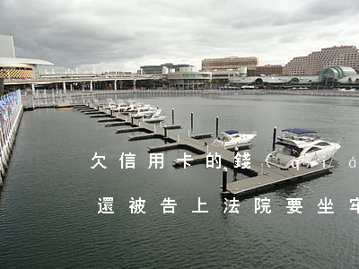 欠信用卡的錢(qián)無(wú)力償還被告上法院要坐牢-欠信用卡的錢(qián)無(wú)力償還被起訴怎么辦