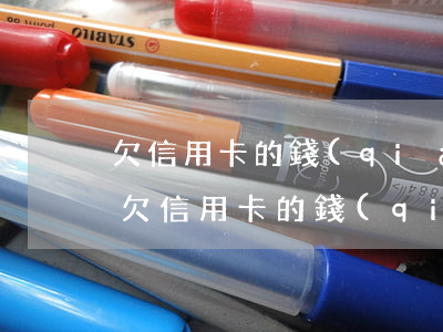 欠信用卡的錢(qián)能不能慢慢還-欠信用卡的錢(qián)能不能慢慢還款