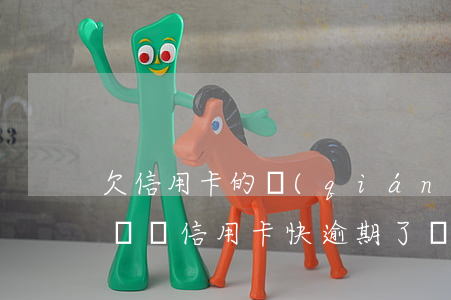 欠信用卡的錢(qián)逾期了可以慢慢還嗎（信用卡快逾期了沒(méi)錢(qián)還怎么辦）