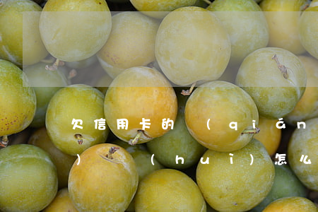 欠信用卡的錢(qián)逾期沒(méi)還會(huì)怎么樣（信用卡逾期有利息沒(méi)有）