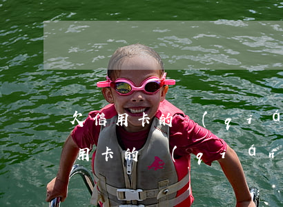 欠信用卡的錢(qián)還怎么辦-欠信用卡的錢(qián)還不起怎么辦